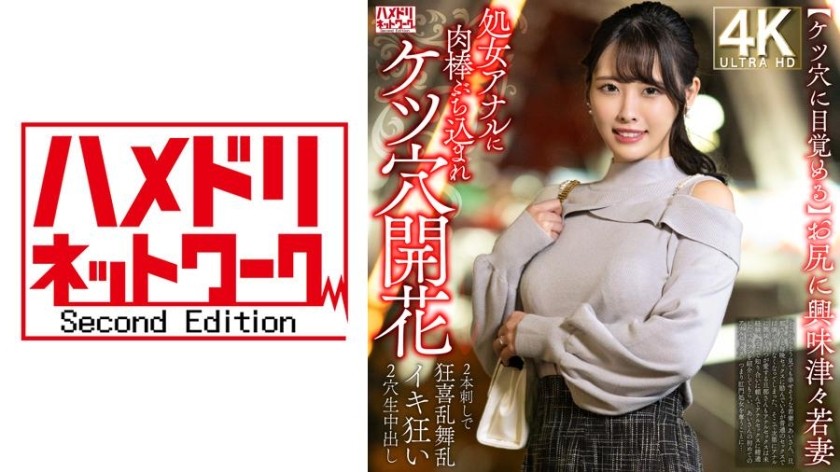 328HMDNV-810 [4K]328HMDNV-810 [Awakening To The Ass] A Young Wife Who Is Curious About Her Ass Gets A Meat Stick Thrust Into Her Virgin Anal Hole And Her Ass Hole Blooms → She Goes Crazy With Joy And Cums In Both Holes With Two Cocks