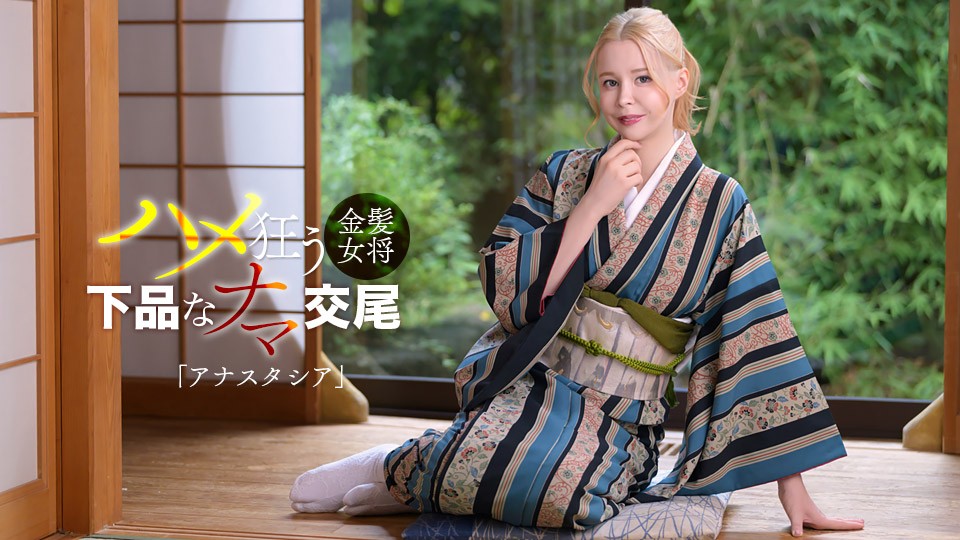 CARIBBEANCOM-102126-001 The Beautiful Blonde Russian Woman Was A Lewd Innkeeper!