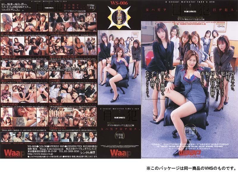 WS-0006 Women violate men with their eyes. DELUX "The office is full of nymphomaniacs and it's terrible!!"