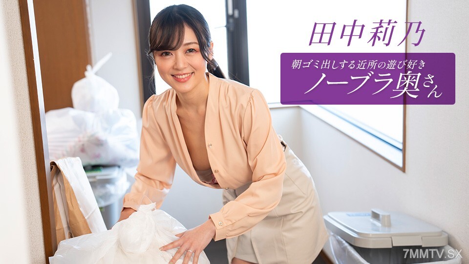 CARIBBEANCOMPR-011126-001 Rino Tanaka — Taking Out the Trash: At-Home Petting Entertainment